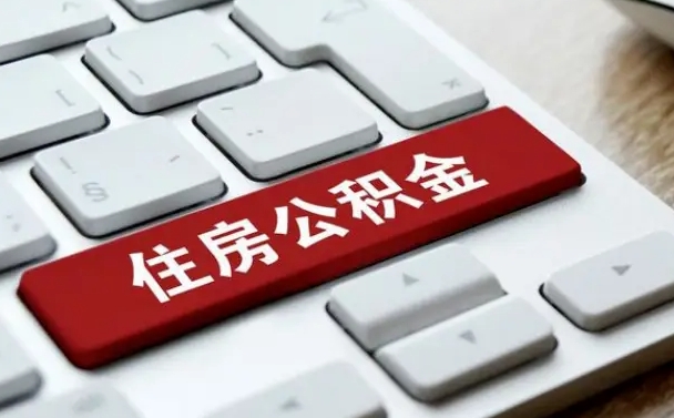中国台湾北京住房公积金新政策（北京市住房公积金新政）